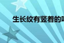 生長(zhǎng)紋有豎著的嗎（生長(zhǎng)紋有危害嗎）