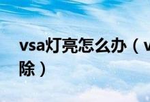 vsa燈亮怎么辦（vsa燈亮還有感嘆號(hào)怎么解除）