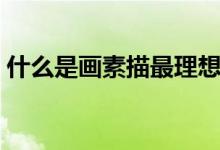 什么是畫素描最理想的場所（什么是畫外音）