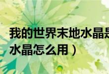我的世界末地水晶是怎么來的（我的世界末地水晶怎么用）