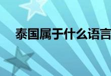 泰國屬于什么語言（泰國屬于什么地區(qū)）