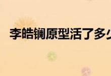 李皓鑭原型活了多少歲（李皓鑭原型是誰）