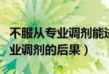 不服從專業(yè)調(diào)劑能進第二個專業(yè)嗎（不服從專業(yè)調(diào)劑的后果）