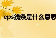eps線條是什么意思（eps線條是什么材質(zhì)）