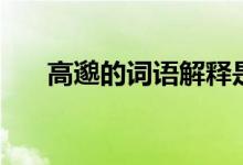 高邈的詞語解釋是什么（高邈的寓意）