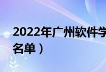 2022年廣州軟件學(xué)院有哪些專業(yè)（開設(shè)專業(yè)名單）