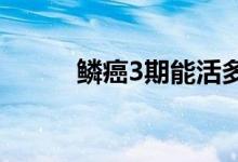 鱗癌3期能活多久（鱗癌嚴重嗎）