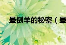 暈倒羊的秘密（暈倒羊怎么生存下來的）