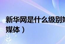 新華網(wǎng)是什么級別媒體（新華網(wǎng)是什么級別的媒體）