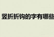 豎折折鉤的字有哪些（豎折折鉤的字有哪些）