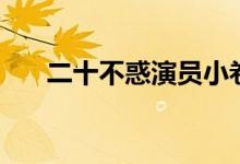 二十不惑演員小卷（扮演者是周嘉誠）