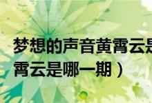 夢想的聲音黃霄云是第幾期的（夢想的聲音黃霄云是哪一期）