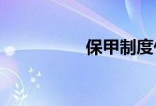 保甲制度什么時(shí)候推行