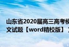 山東省2020屆高三高考模擬語文試題（2022年山東高考語文試題【word精校版】）