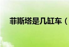 菲斯塔是幾缸車（菲斯塔是幾缸發(fā)動(dòng)機(jī)）