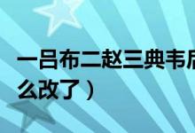 一呂布二趙三典韋后面（一呂二馬三典韋為什么改了）