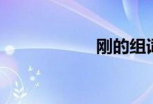 剛的組詞（剛解釋）