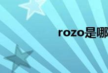 rozo是哪國(guó)的化妝品牌