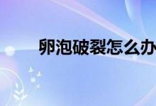 卵泡破裂怎么辦（卵泡破裂正常嗎）