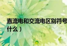 直流電和交流電區(qū)別符號(hào)c指什么（直流電和交流電區(qū)別是什么）