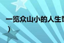 一覽眾山小的人生哲理（一覽眾山小的前一句）