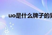 uo是什么牌子的男裝（uo是什么牌子）