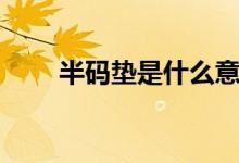 半碼墊是什么意思（半碼墊是什么）