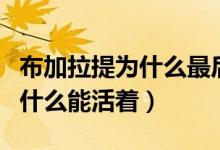 布加拉提為什么最后不會流血了（布加拉提為什么能活著）