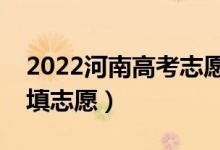 2022河南高考志愿本科二批填報(bào)時(shí)間（幾號(hào)填志愿）
