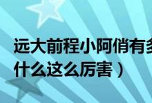 遠(yuǎn)大前程小阿俏有多厲害（遠(yuǎn)大前程小阿俏為什么這么厲害）