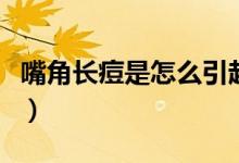 嘴角長痘是怎么引起的（嘴角長痘是怎么回事）