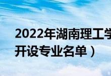 2022年湖南理工學(xué)院南湖學(xué)院有哪些專業(yè)（開設(shè)專業(yè)名單）