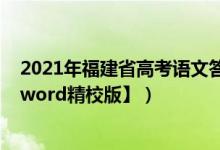 2021年福建省高考語文答案（2022年福建高考語文試題【word精校版】）