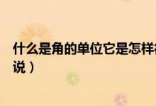 什么是角的單位它是怎樣得到的（角的單位是什么用數(shù)學(xué)來說）