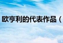 歐亨利的代表作品（歐亨利的代表作有哪些）