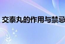 交泰丸的作用與禁忌（交泰丸的作用是什么）