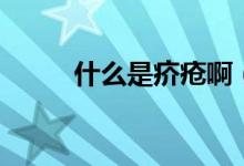 什么是疥瘡?。ㄊ裁词墙戬徑Y(jié)節(jié)）