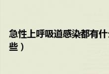 急性上呼吸道感染都有什么癥狀（急性上呼吸道感染都有哪些）