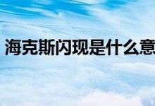 ?？怂归W現(xiàn)是什么意思（?？怂归W現(xiàn)是什么）