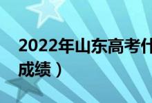 2022年山東高考什么時(shí)候出分（幾月幾號(hào)查成績）