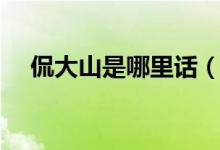 侃大山是哪里話（侃大山是哪里的方言）