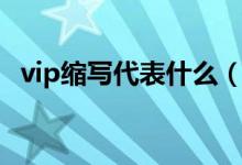 vip縮寫代表什么（vip縮寫代表什么意思）
