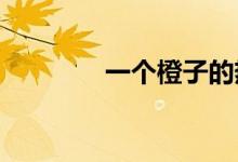 一個橙子的熱量多少卡路里