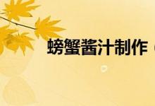 螃蟹醬汁制作（螃蟹醬汁怎么調(diào)）