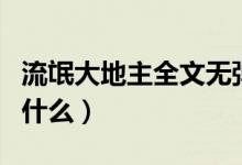 流氓大地主全文無彈窗（流氓大地主第二部叫什么）
