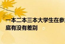 一本二本三本大學(xué)生在參加公務(wù)員考試的時(shí)候享受的待遇到底有沒(méi)有差別