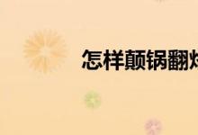 怎樣顛鍋翻烙餅（怎樣顛鍋）