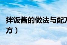 拌飯醬的做法與配方竅門（拌飯醬的做法與配方）