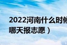 2022河南什么時(shí)候可以填報(bào)本科二批志愿（哪天報(bào)志愿）