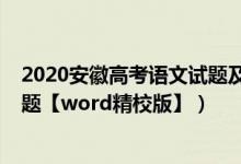 2020安徽高考語文試題及答案解析（2022安徽高考語文試題【word精校版】）